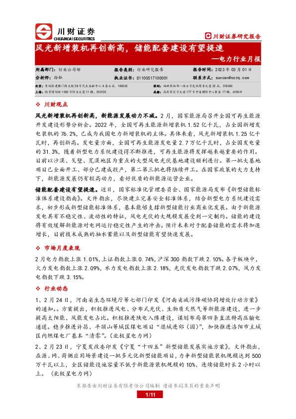 电力行业月报：风光新增装机再创新高，储能配套建设有望提速
