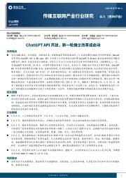 传媒互联网产业行业研究：ChatGPT API开放，新一轮国企改革或启动