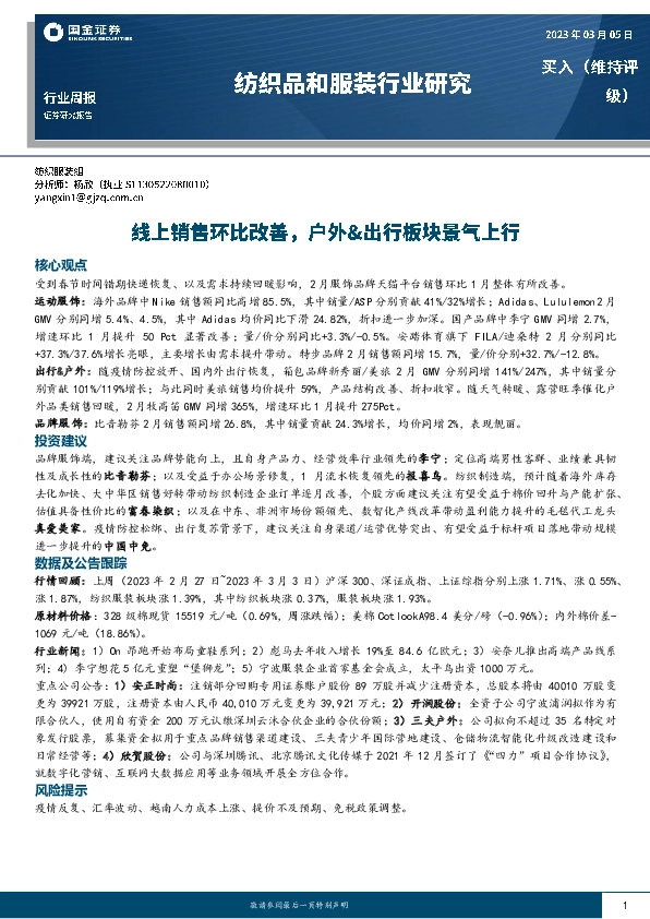 纺织品和服装行业研究：线上销售环比改善，户外&出行板块景气上行