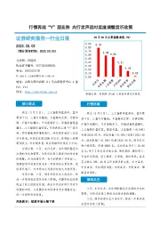 非银金融行业日报：行情再现“V”型走势 央行发声适时适度调整货币政策