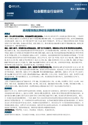 社会服务业行业研究：政府报告指出推动生活服务消费恢复