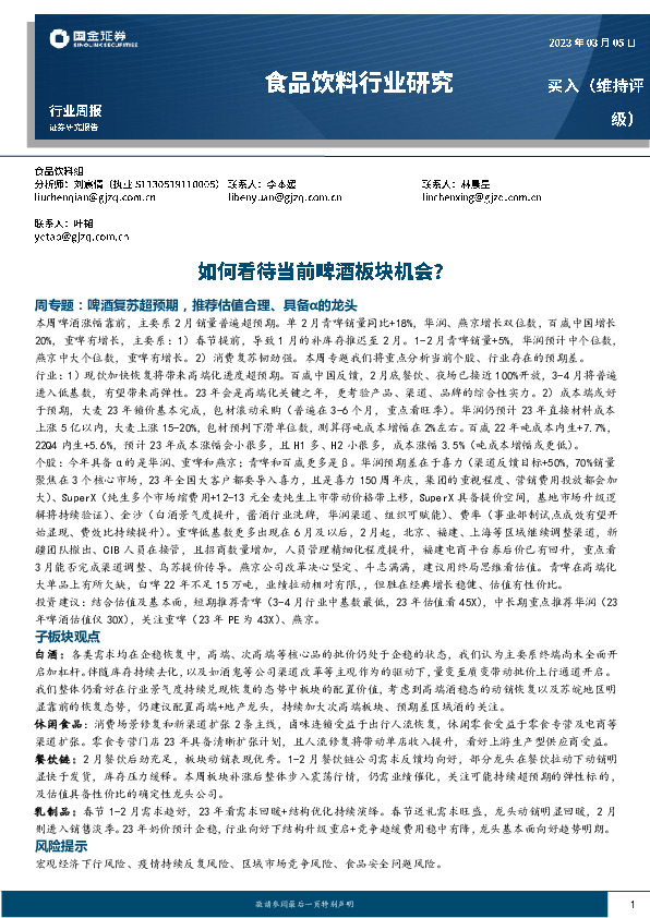 食品饮料行业研究：如何看待当前啤酒板块机会？