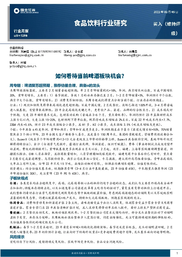 食品饮料行业研究：如何看待当前啤酒板块机会？