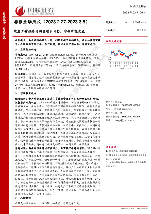 非银金融周报：政府工作报告指明稳增长目标，非银有望受益