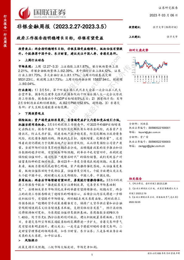 非银金融周报：政府工作报告指明稳增长目标，非银有望受益