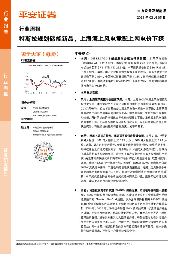 电力设备及新能源行业周报：特斯拉规划储能新品，上海海上风电竞配上网电价下探