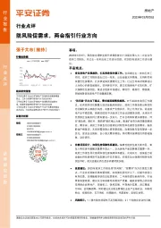 房地产：防风险促需求，两会指引行业方向