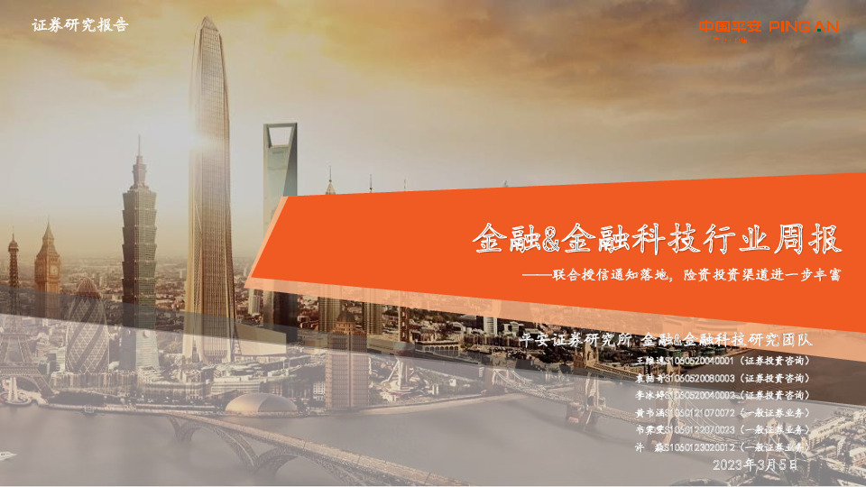 金融&金融科技行业周报：联合授信通知落地，险资投资渠道进一步丰富