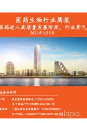 医药生物行业周报：政策助力中医药进入高质量发展阶段，行业景气度持续提升