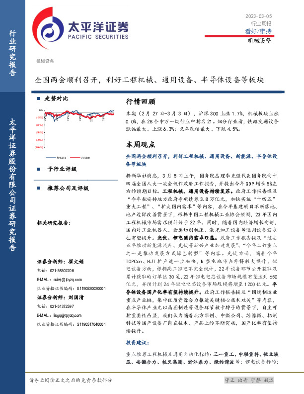 机械设备行业周报：全国两会顺利召开，利好工程机械、通用设备、半导体设备等板块