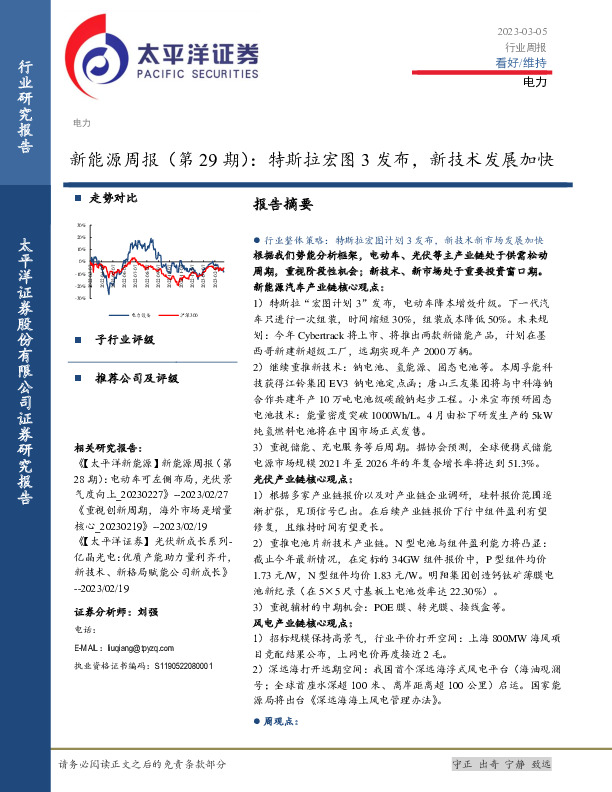 新能源周报（第29期）：特斯拉宏图3发布，新技术发展加快