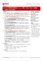 国防军工行业点评报告:2023年中国国防预算增长7.2%,国防“内生+外延”双驱动