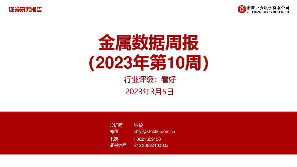 金属数据周报（2023年第10周）