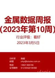 金属数据周报（2023年第10周）
