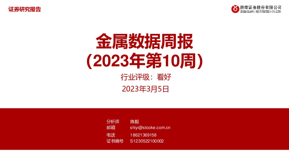 金属数据周报（2023年第10周）