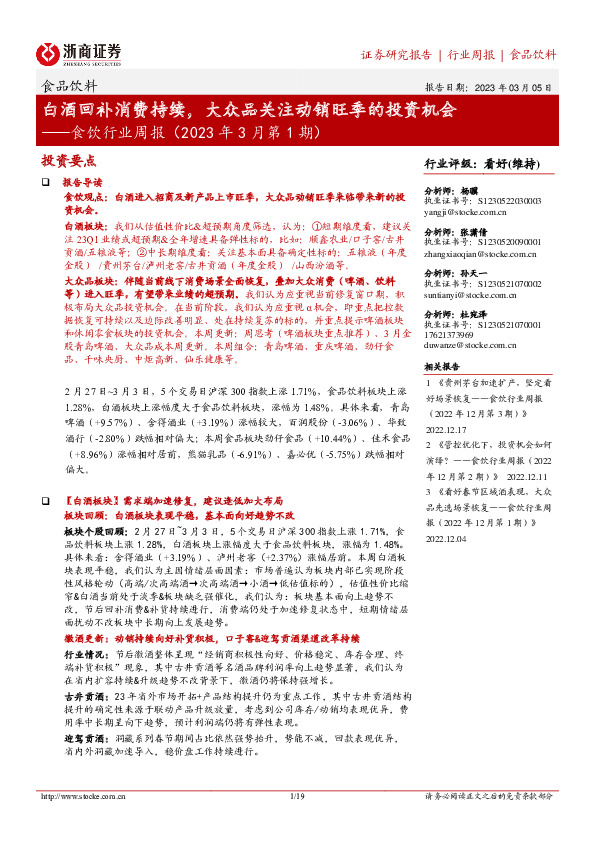 食饮行业周报（2023年3月第1期）：白酒回补消费持续，大众品关注动销旺季的投资机会
