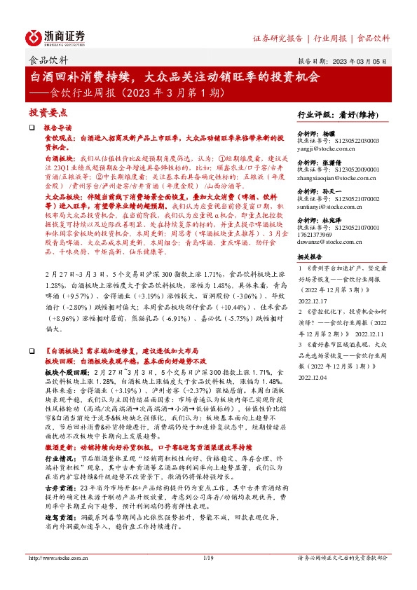 食饮行业周报（2023年3月第1期）：白酒回补消费持续，大众品关注动销旺季的投资机会
