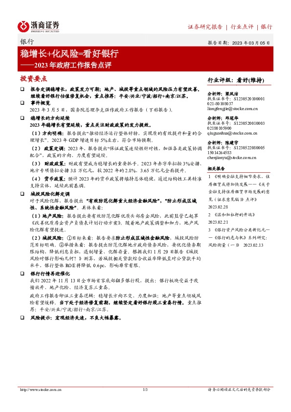 银行2023年政府工作报告点评：稳增长+化风险=看好银行