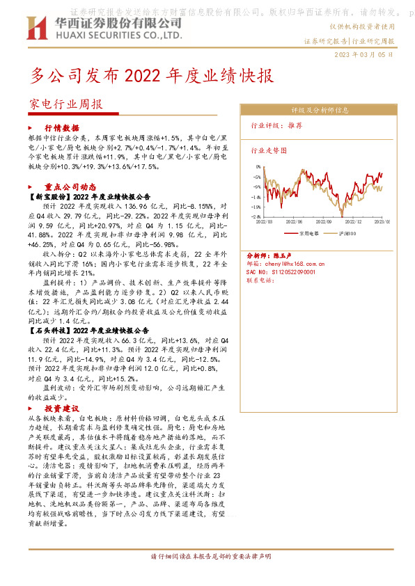 家电行业周报：多公司发布2022年度业绩快报