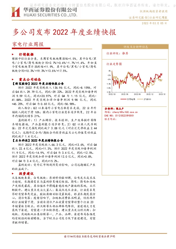 家电行业周报：多公司发布2022年度业绩快报