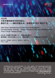 2022年中国专精特新系列研究报告：通信行业——精准把握未来，积极布局“四化”相关产业