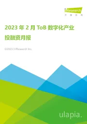 2023年2月ToB数字化产业投融资月报