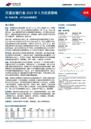 交通运输行业2023年3月投资策略:BDI快速反弹,出行油运持续复苏