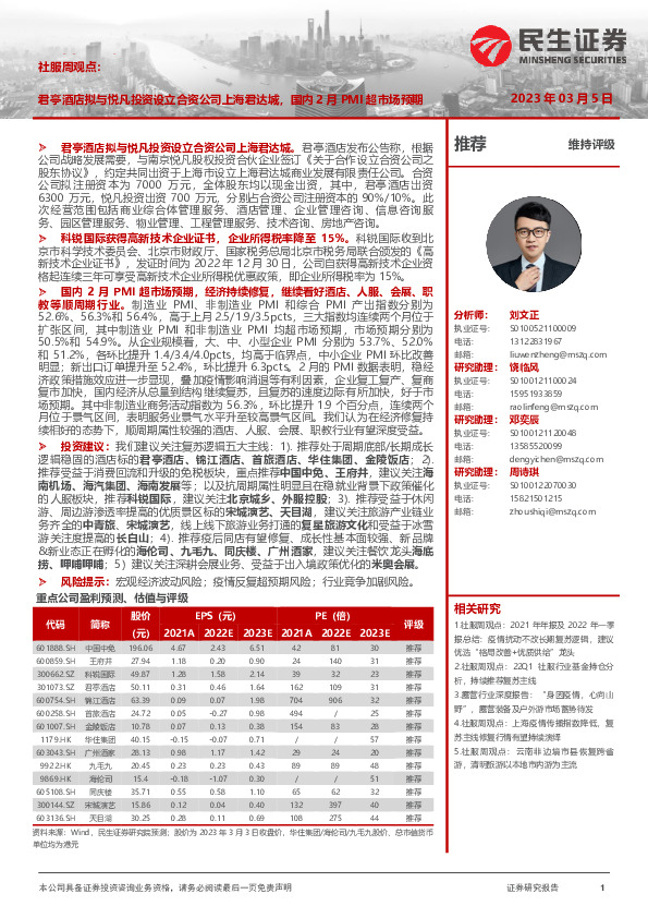 社服周观点：君亭酒店拟与悦凡投资设立合资公司上海君达城，国内2月PMI超市场预期