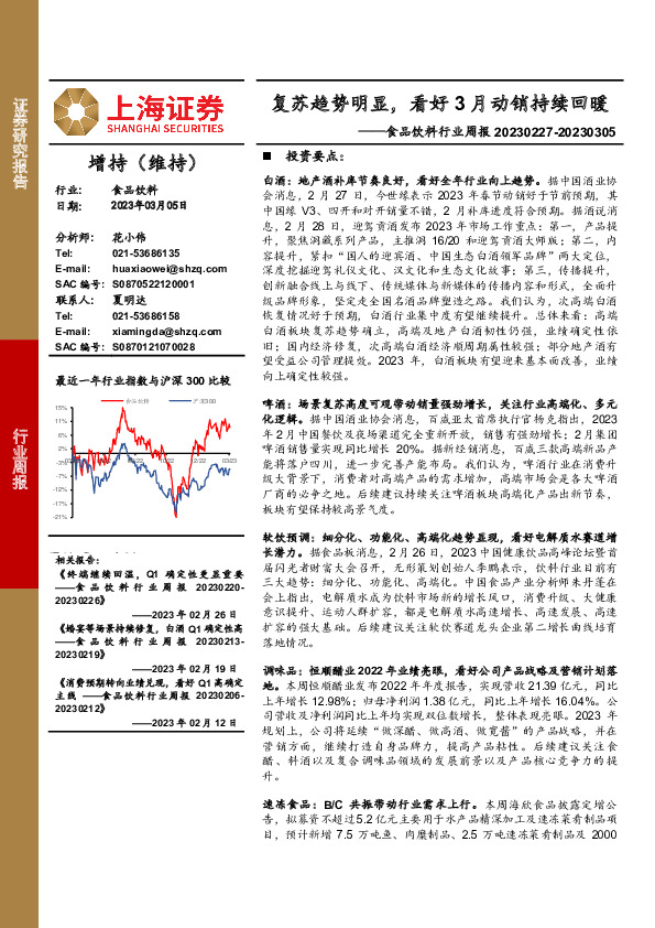 食品饮料行业周报：复苏趋势明显，看好3月动销持续回暖