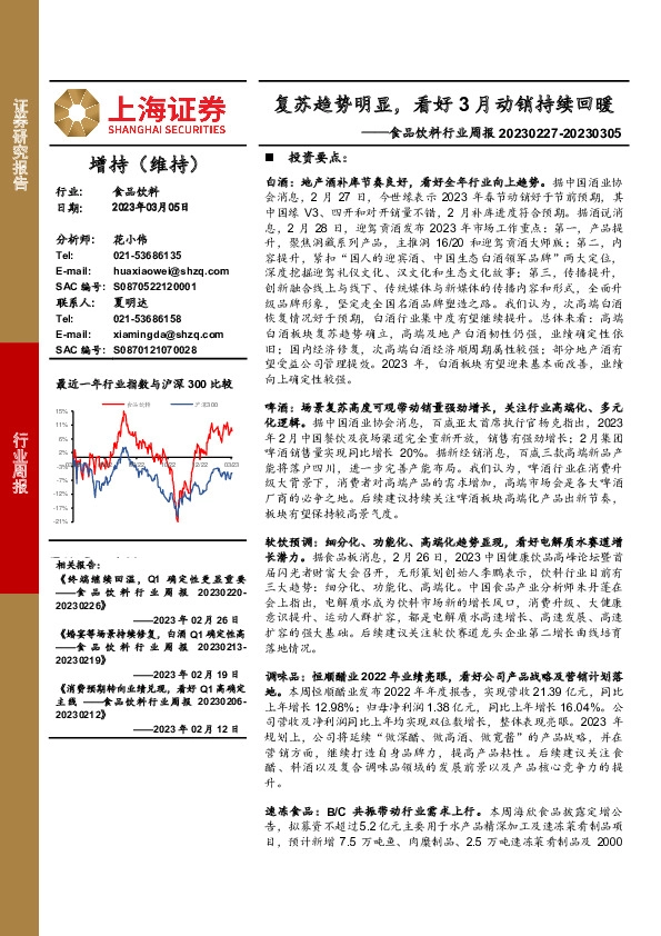 食品饮料行业周报：复苏趋势明显，看好3月动销持续回暖