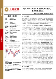 医药生物行业周报：建议关注“两会”医药相关政策提议，寻找预期差板块