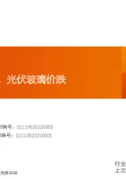 玻璃制造行业研究周报：浮法持续累库，光伏玻璃价跌