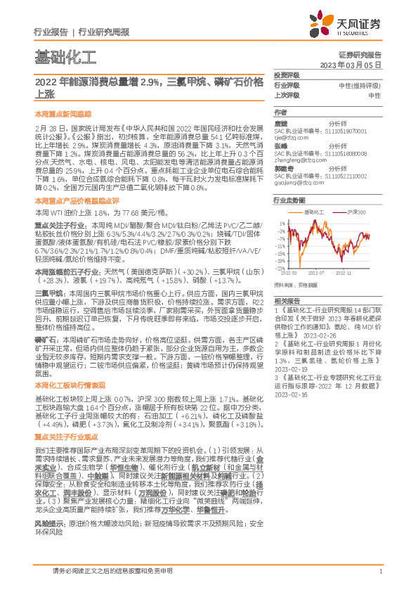 基础化工行业研究周报：2022年能源消费总量增2.9%，三氯甲烷、磷矿石价格上涨