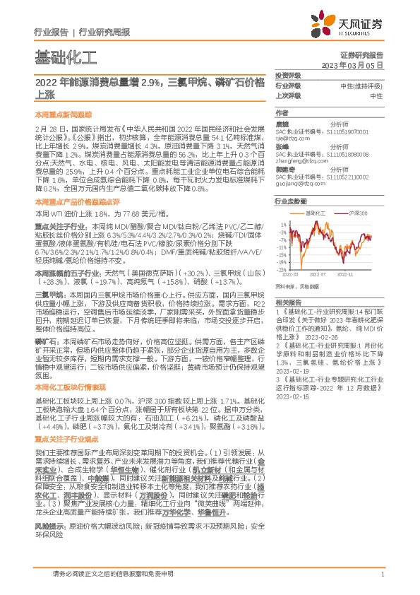 基础化工行业研究周报：2022年能源消费总量增2.9%，三氯甲烷、磷矿石价格上涨