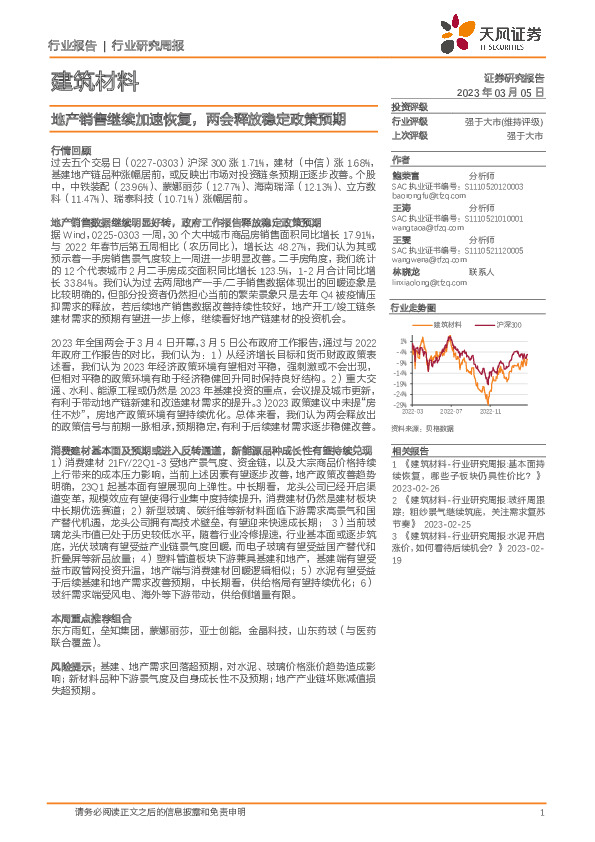 建筑材料行业研究周报：地产销售继续加速恢复，两会释放稳定政策预期