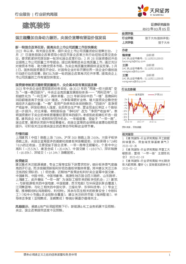 建筑装饰行业研究周报：强主题叠加自身动力激活，央国企蓝筹有望迎价值发现