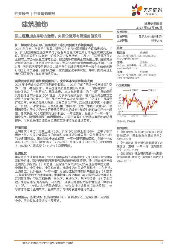 建筑装饰行业研究周报：强主题叠加自身动力激活，央国企蓝筹有望迎价值发现