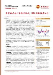 交运行业周报:散货船手持订单降至低位,BDI指数强势回升
