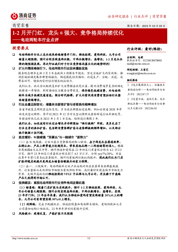 电动两轮车行业点评：1-2月开门红，龙头α强大、竞争格局持续优化
