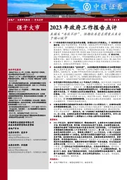 房地产：2023年政府工作报告点评-未提及“房住不炒”，预期住房需求将重点来自于核心城市