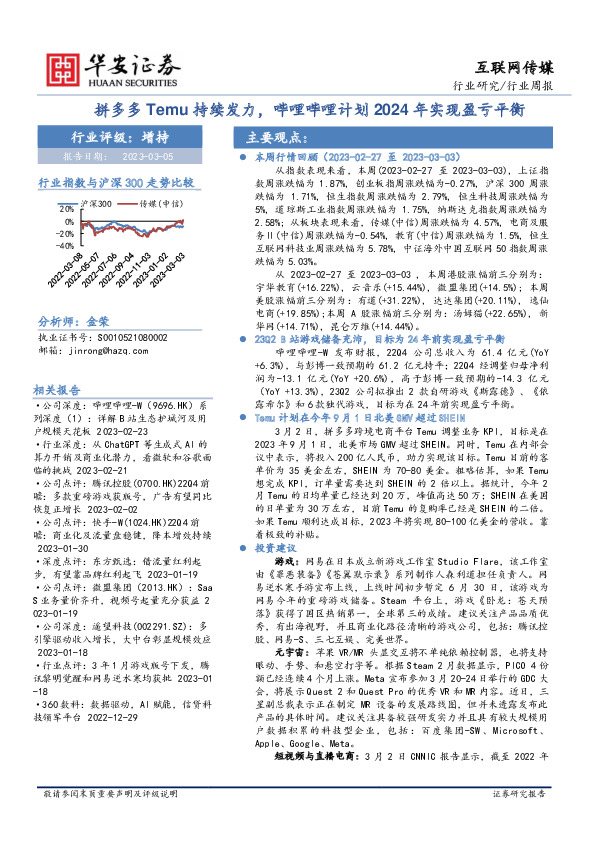 互联网传媒行业周报：拼多多Temu持续发力，哔哩哔哩计划2024年实现盈亏平衡