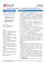 互联网传媒行业周报：拼多多Temu持续发力，哔哩哔哩计划2024年实现盈亏平衡