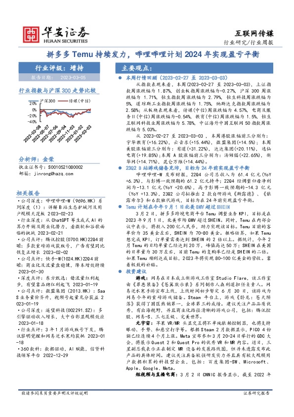 互联网传媒行业周报：拼多多Temu持续发力，哔哩哔哩计划2024年实现盈亏平衡