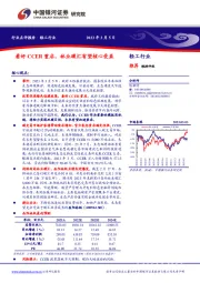 轻工行业：看好CCER重启，林业碳汇有望核心受益
