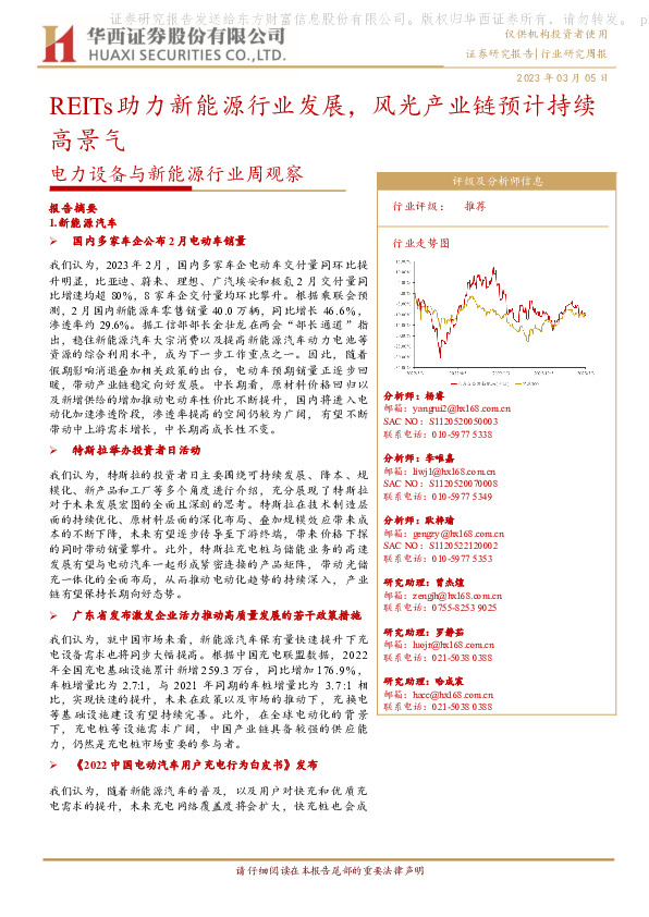 电力设备与新能源行业周观察：REITs助力新能源行业发展，风光产业链预计持续高景气