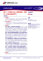 社会服务行业周报：澳门2月博彩毛收入续超预期，会展业3月起迎接高景气