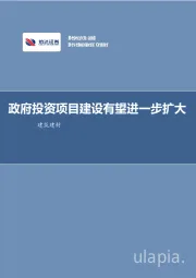 建筑建材：政府投资项目建设有望进一步扩大