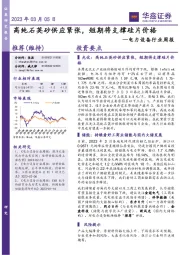 电力设备行业周报：高纯石英砂供应紧张，短期将支撑硅片价格