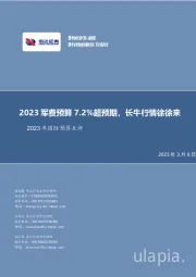 2023年国防预算点评：2023军费预算7.2%超预期，长牛行情徐徐来