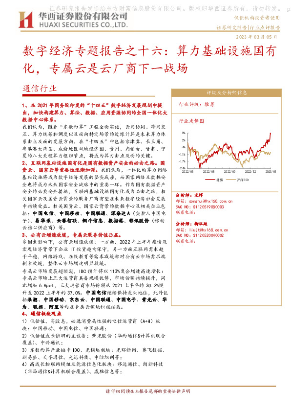 通信行业：数字经济专题报告之十六：算力基础设施国有化，专属云是云厂商下一战场